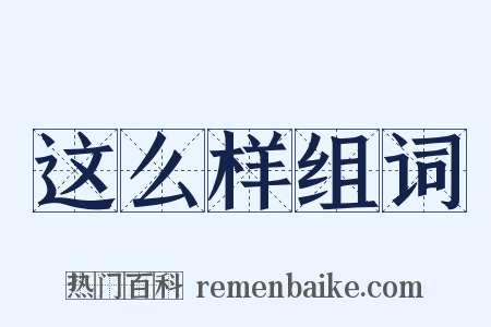 这么样组词是什么意思的图片